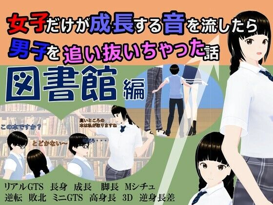 女子だけが成長する音を流したら男子を追い抜いちゃった話〜図書館編〜(女子成長クラブ) [d_232176]