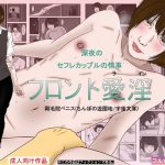 フロント愛（ラ）淫(宇宙文庫) [d_232183]