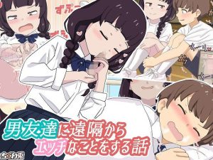 男友達に遠隔からエッチなことをする話(ちくわ兎) [d_232188]