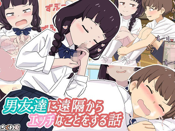 男友達に遠隔からエッチなことをする話(ちくわ兎) [d_232188]