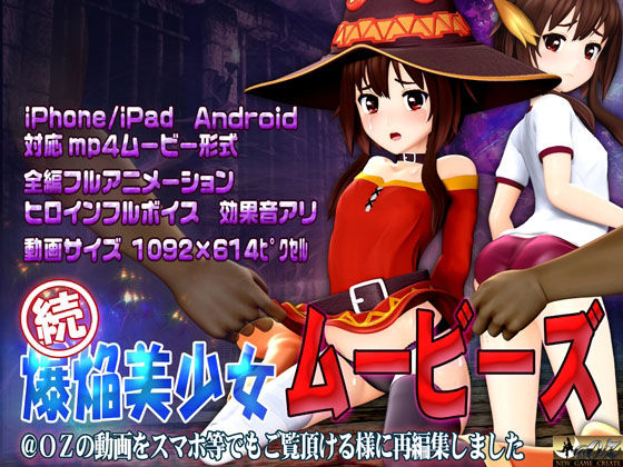 ［スマホ対応］ 続 爆焔美少女ムービース(@OZ（アットオズ）) [d_232198]