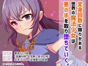 変身回数に限りがある魔法少女は悪の手を取り堕ちていく。(夢見町3丁目。) [d_232205]