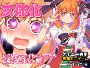 女体化〜女になってアイドルしてたら妊娠させられた、俺！〜オナニー用ミニゲーム(同人美少女ゲーム) [d_232208]
