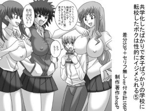 共学化したばかりで女子ばっかりの学校に転校したボクは性的にイジメられる 5(ショップP) [d_232216]