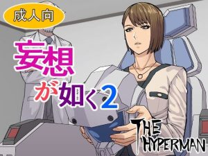 妄想が如く2(THE HYPERMAN) [d_232217]