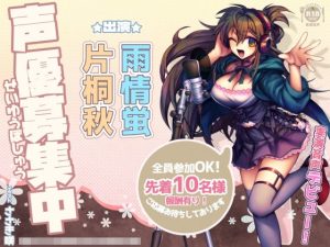 新人さんデビュー5「声優募集中！」声優さんのかわいい声とオナニー！【実演】(@sel_ple) [d_232223]