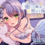 癒しの魔女と眠れる魔法(Majolica) [d_232228]