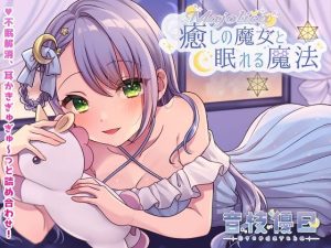 癒しの魔女と眠れる魔法(Majolica) [d_232228]