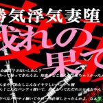 勝気な不貞妻寝取られ 成れの果てに堕ちた女(狼) [d_232235]