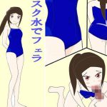 スク水でフェラしてくれる同級生(プランBマスター) [d_232250]