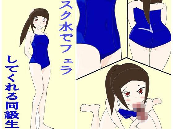 スク水でフェラしてくれる同級生(プランBマスター) [d_232250]