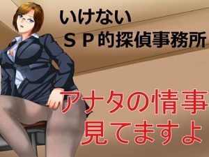 いけないSP的探偵事務所 アナタの情事見てますよ(Sパートナーズ) [d_232254]
