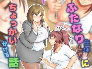 ふたなり生保レディにちょっかいかける話(聖益カケル) [d_232278]
