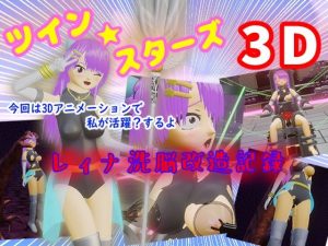 ツイン★スターズ3D〜レィナ洗脳改造記録〜(マニア〜ジュ) [d_232287]