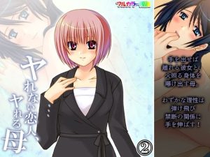ヤれない恋人、ヤれる母 2巻(アロマコミック) [d_232297]