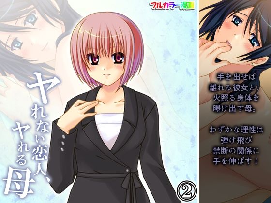 ヤれない恋人、ヤれる母 2巻(アロマコミック) [d_232297]