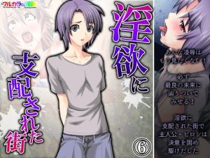 淫欲に支配された街 6巻(アロマコミック) [d_232298]