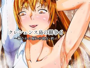 クレシェンス島の闘争6 〜穢される憧れの彼女・終〜(ふわく) [d_232309]