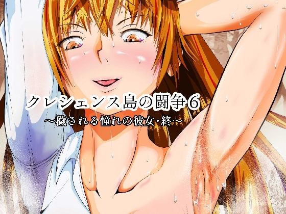 クレシェンス島の闘争6 〜穢される憧れの彼女・終〜(ふわく) [d_232309]