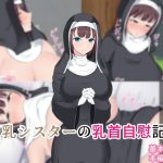 巨乳シスターの乳首自慰記録(FN) [d_232326]