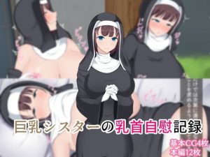 巨乳シスターの乳首自慰記録(FN) [d_232326]