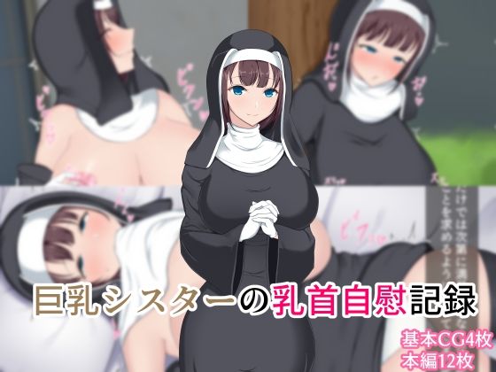 巨乳シスターの乳首自慰記録(FN) [d_232326]