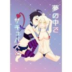 夢の中でサキュバスと(百合バラ直売所) [d_232329]