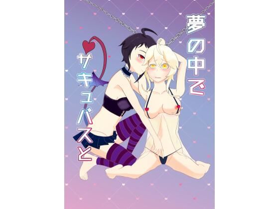 夢の中でサキュバスと(百合バラ直売所) [d_232329]