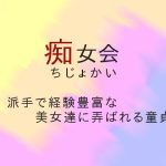 痴女会(ぷるんぷるるん) [d_232332]