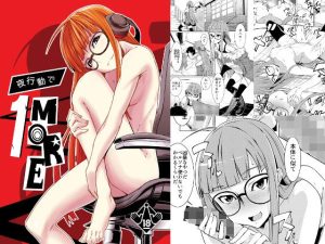 夜行動で1MORE(白い闇) [d_232341]