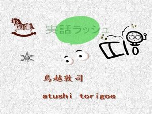 実話ラッシュ(鳥越敦司) [d_232368]