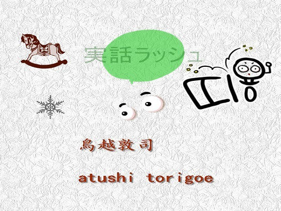 実話ラッシュ(鳥越敦司) [d_232368]