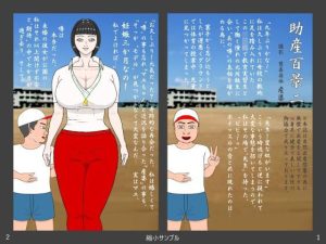 助産百景二(産婆) [d_232382]