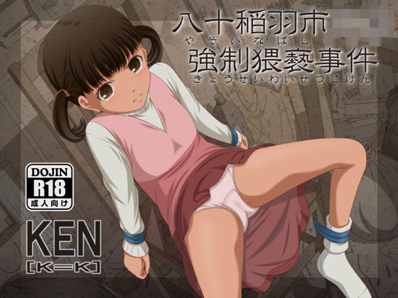 八十稲羽市○○強●猥褻事件(［K=K］) [d_232398]