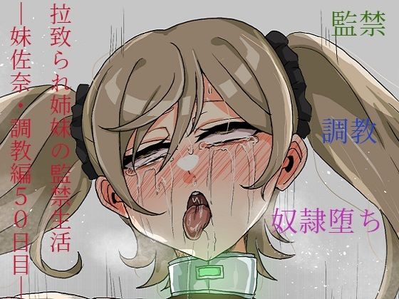 拉致られ姉妹の監禁生活―妹佐奈・調教編50日目―(パーカーパーカー) [d_232426]