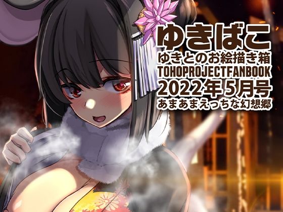 あまあまえっちな幻想郷〜ゆきばこ〜2022年5月号〜(ゆきと) [d_232447]