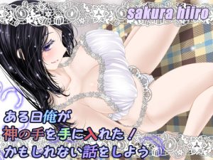ある日俺が神の手を手に入れた！かもしれない話をしよう(さくらひいろ) [d_232451]