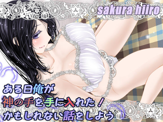 ある日俺が神の手を手に入れた！かもしれない話をしよう(さくらひいろ) [d_232451]