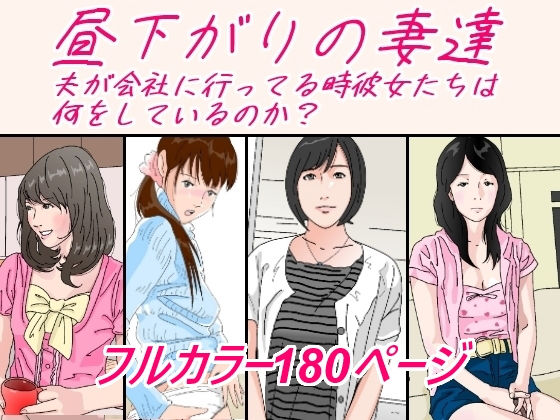 昼下がりの妻達。(サークルこたつぶとん) [d_232479]