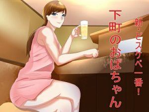 新・どスケベ一番！下町のおばちゃん(Sパートナーズ) [d_232483]