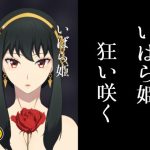 いばら姫狂い咲く(signal dead) [d_232485]