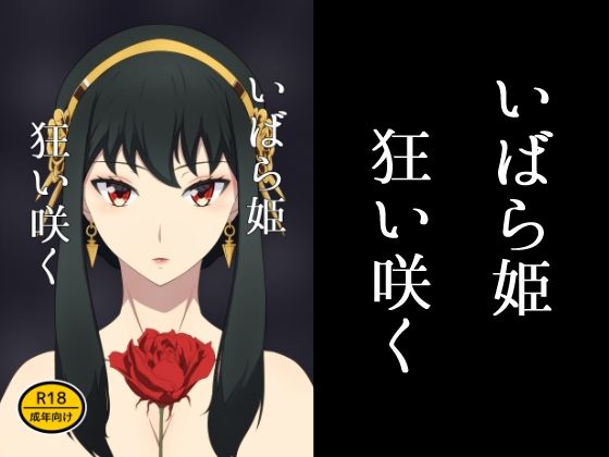 いばら姫狂い咲く(signal dead) [d_232485]