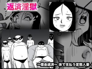 借金淫獄(美界) [d_232493]