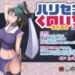 ハリセンくのいち【前篇】(らすこう) [d_232514]