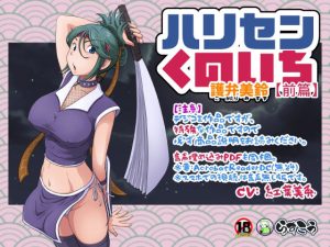 ハリセンくのいち【前篇】(らすこう) [d_232514]