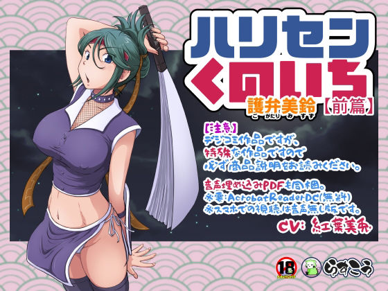 ハリセンくのいち【前篇】(らすこう) [d_232514]
