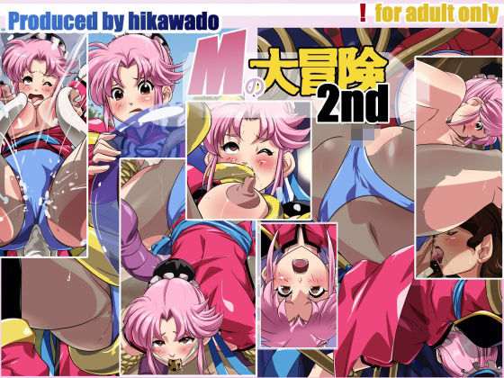 Mの大冒険 2nd(火川堂) [d_232519]