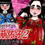 かわいいスイートシスターズより 萠依子2 百合色情事(みのむし亭) [d_232525]