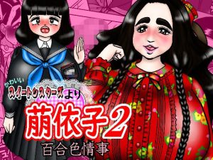 かわいいスイートシスターズより 萠依子2 百合色情事(みのむし亭) [d_232525]