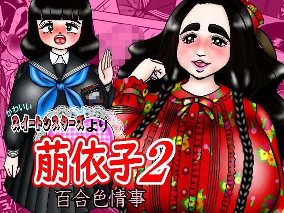 かわいいスイートシスターズより 萠依子2 百合色情事(みのむし亭) [d_232525]